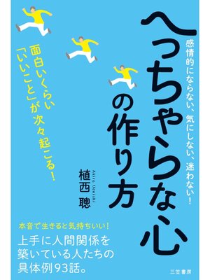 cover image of へっちゃらな心の作り方